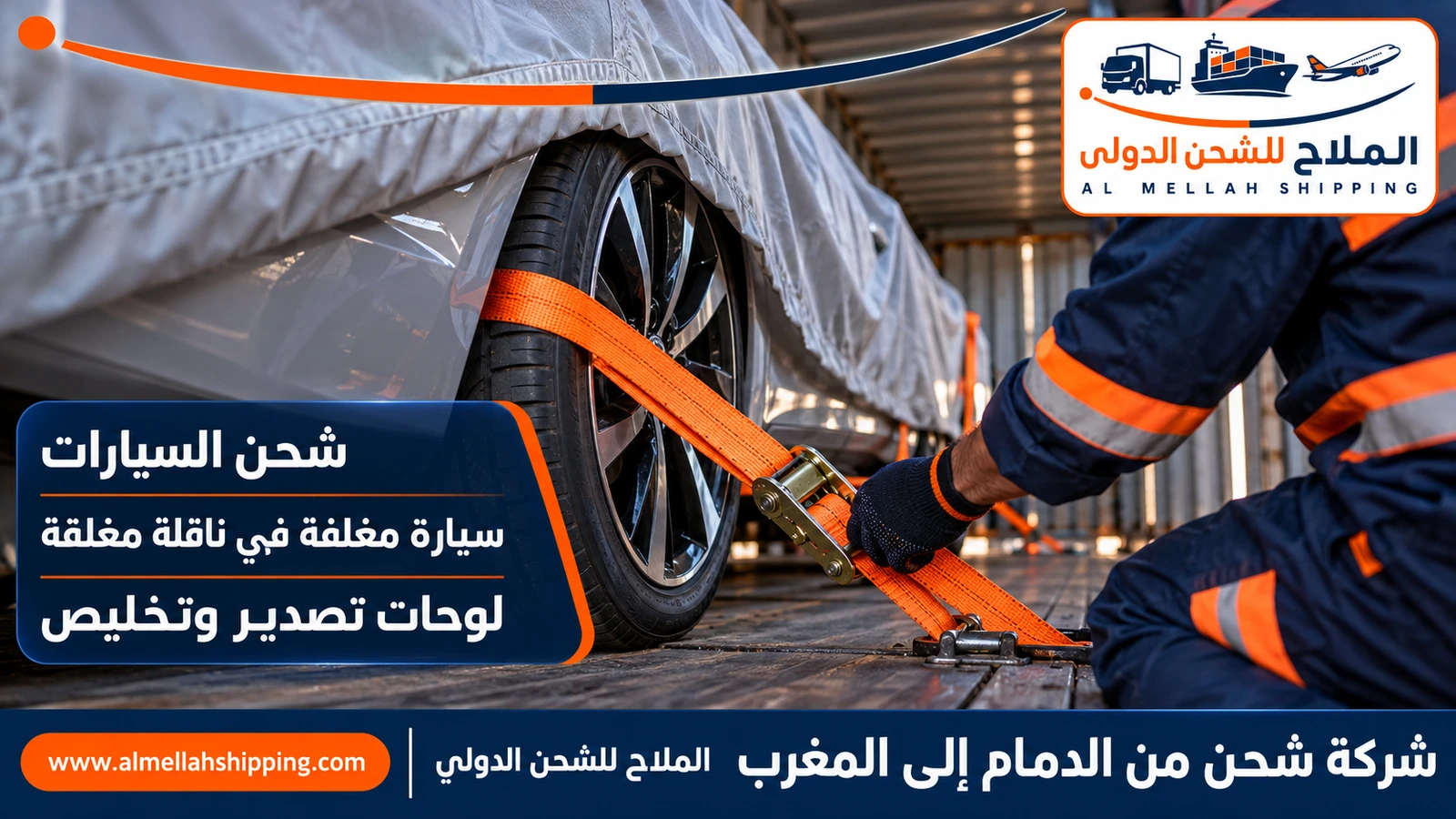 شحن سيارات من الدمام إلى المغرب مع الملاح