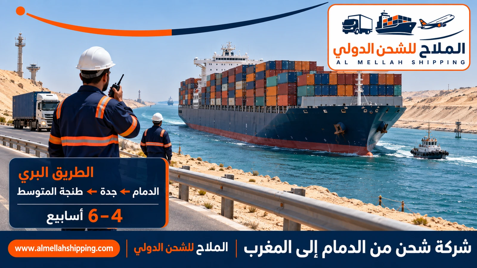 طريق الشحن من الدمام إلى المغرب عبر ميناء جدة