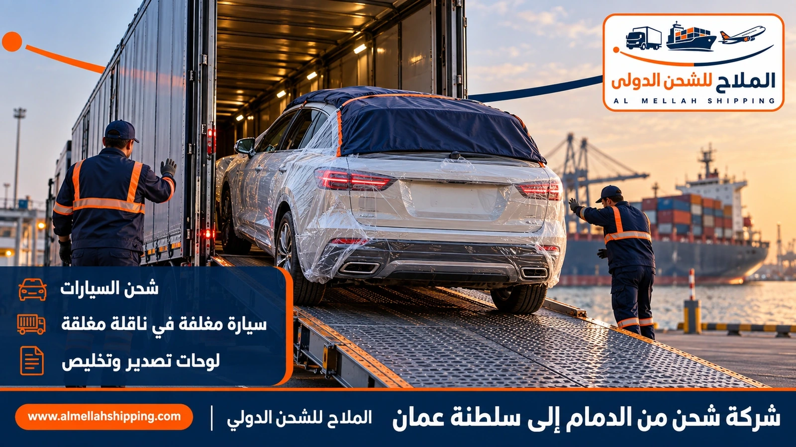 شحن سيارات من الدمام إلى عُمان مع الملاح