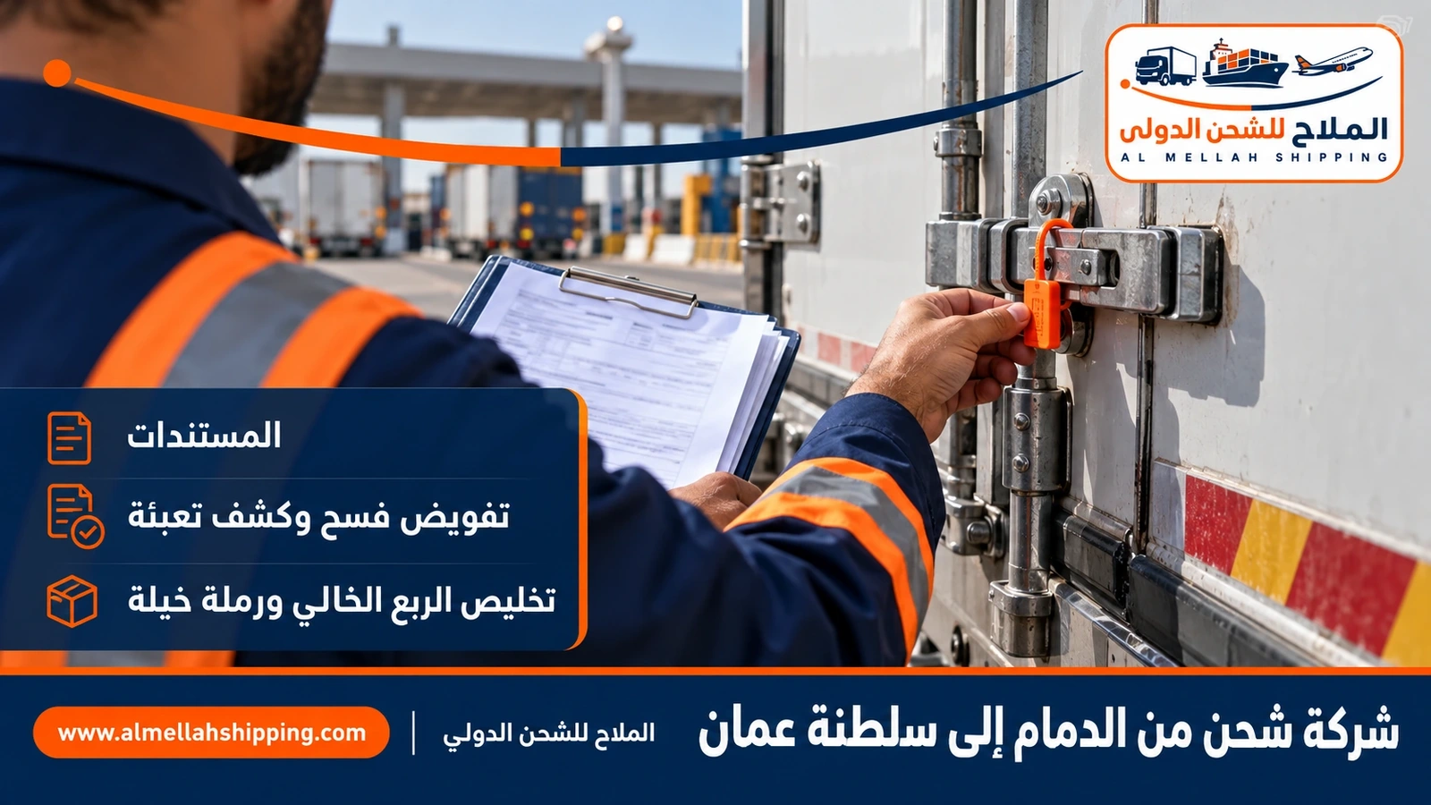 مستندات الشحن والتخليص الجمركي من الدمام إلى عُمان