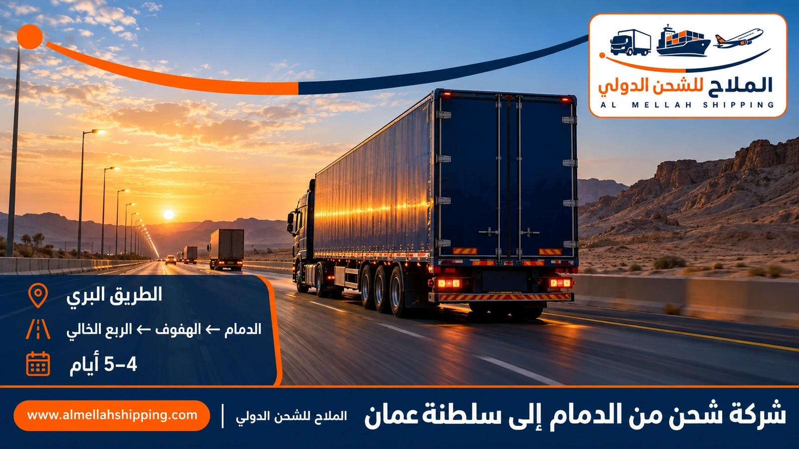 الطريق البري من الدمام إلى عُمان عبر منفذ الربع الخالي