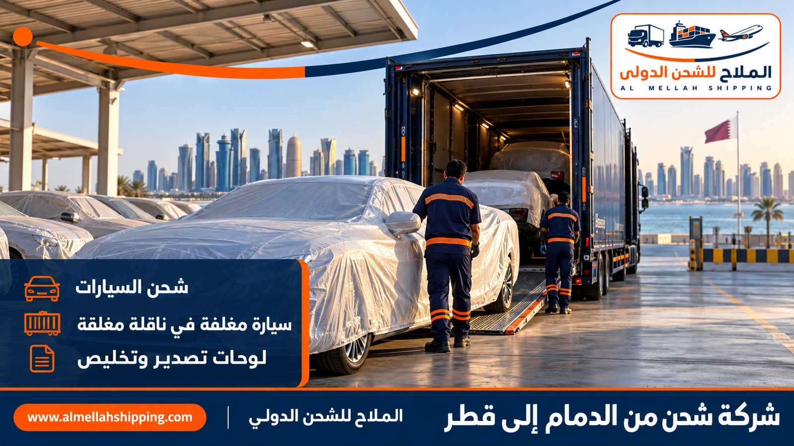 شحن سيارات من الدمام إلى قطر مع الملاح