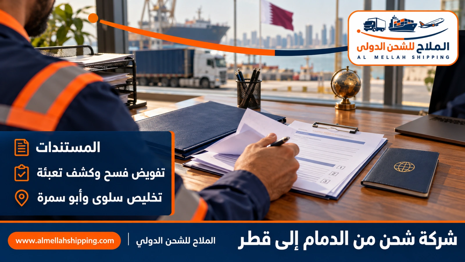 مستندات الشحن والتخليص الجمركي من الدمام إلى قطر