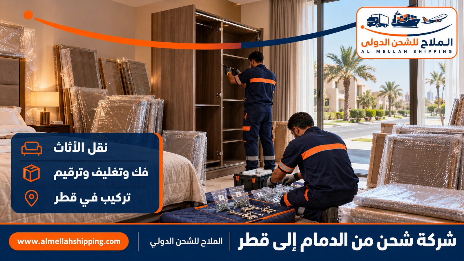 نقل أثاث من الدمام إلى قطر بالفك والتغليف والتركيب