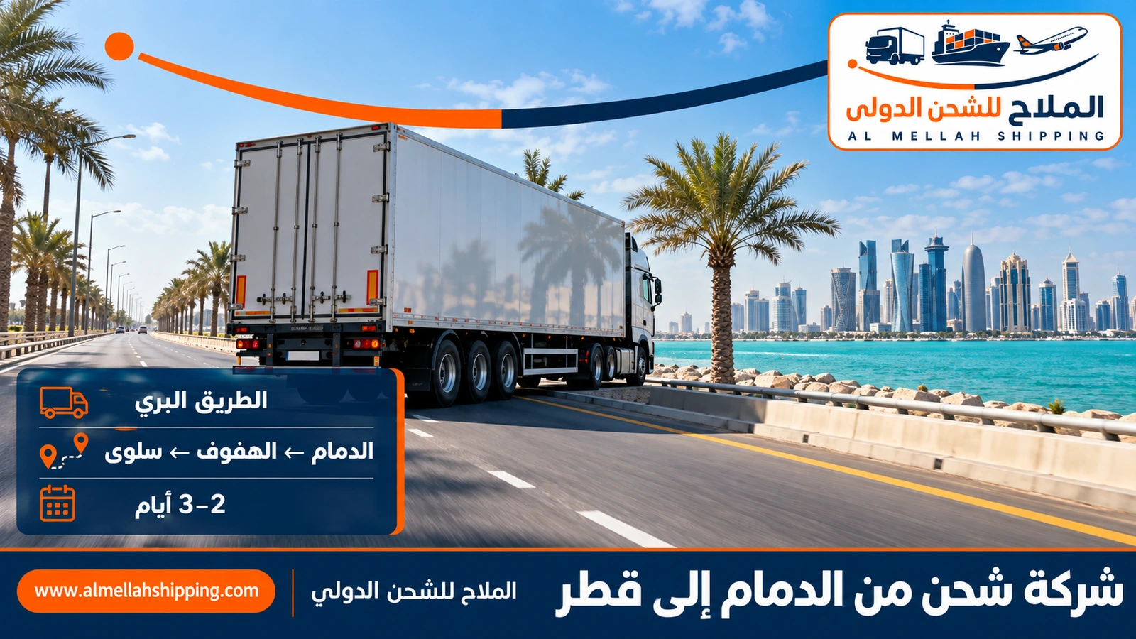 الطريق البري من الدمام إلى قطر عبر منفذ سلوى