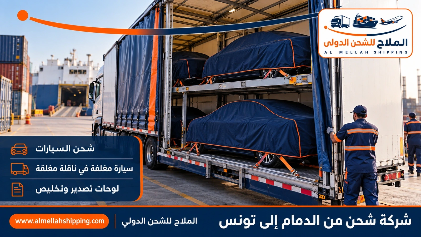 شحن سيارات من الدمام إلى تونس مع الملاح