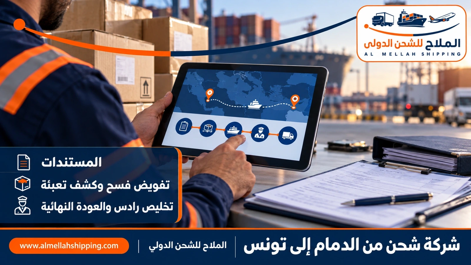 مستندات الشحن والتخليص الجمركي من الدمام إلى تونس