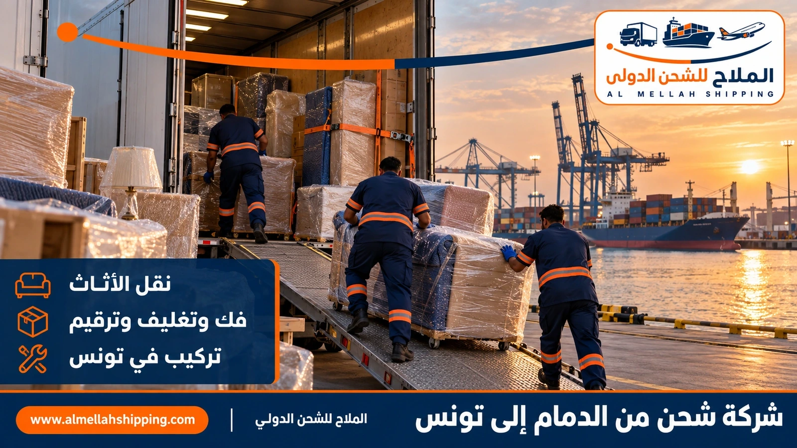 نقل أثاث من الدمام إلى تونس بالتغليف البحري