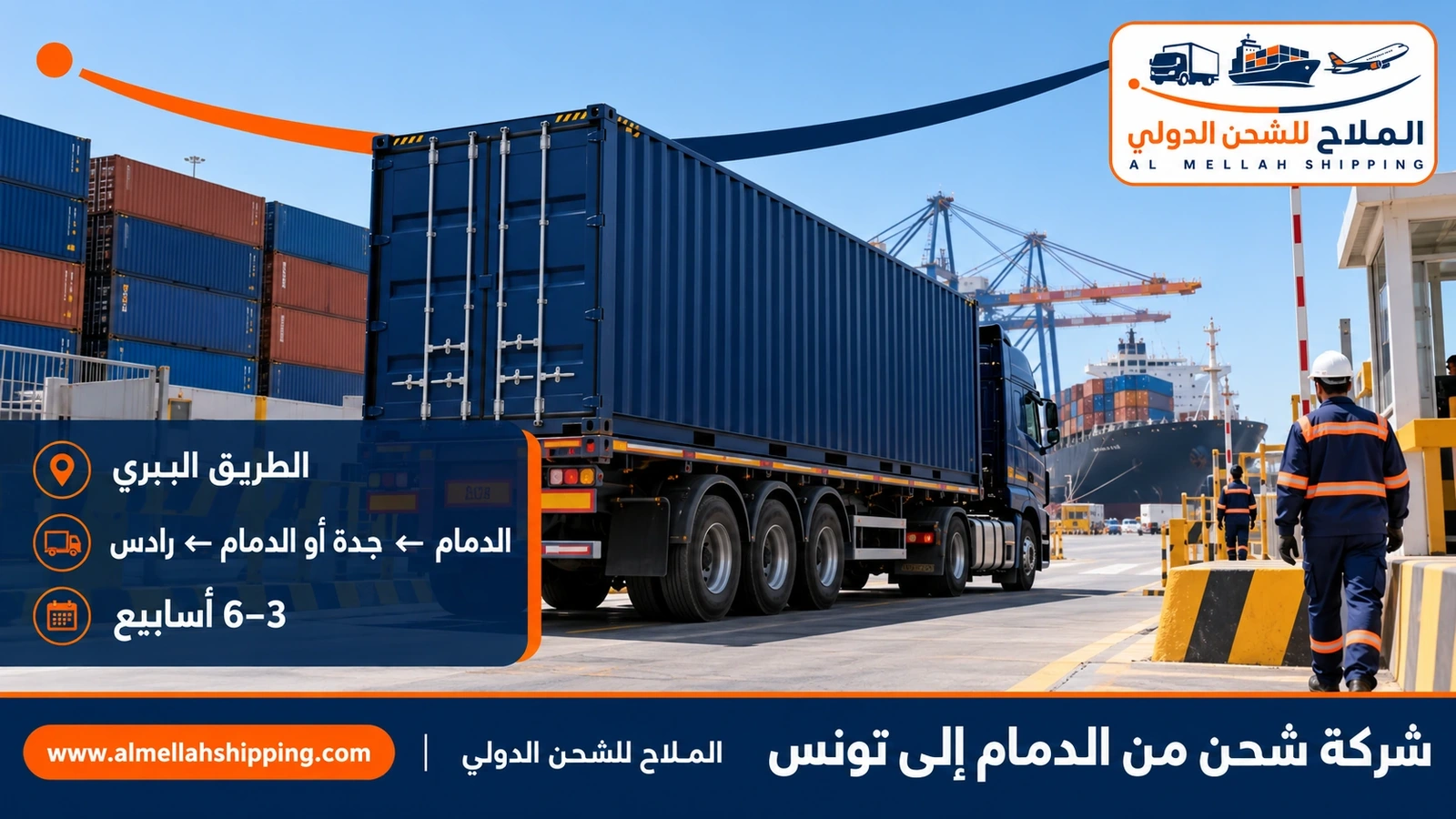 طريق الشحن من الدمام إلى تونس عبر ميناء جدة أو ميناء الدمام
