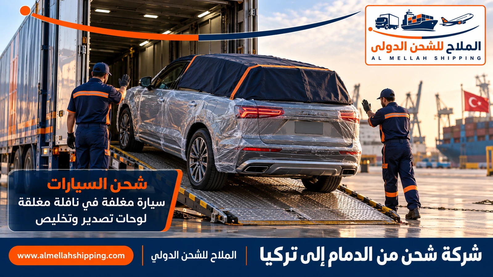 شحن سيارات من الدمام إلى تركيا مع الملاح