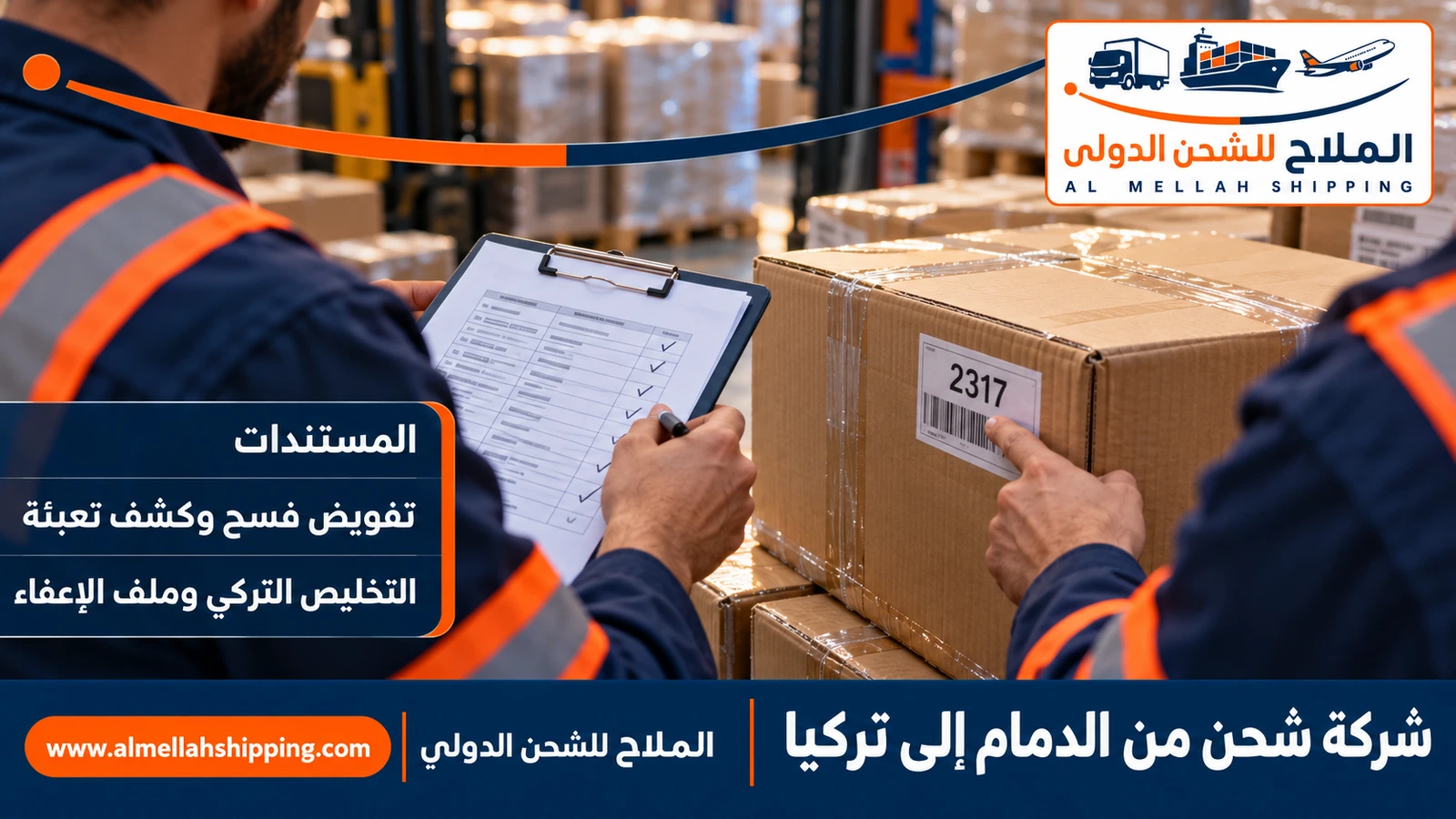 مستندات الشحن والتخليص الجمركي من الدمام إلى تركيا