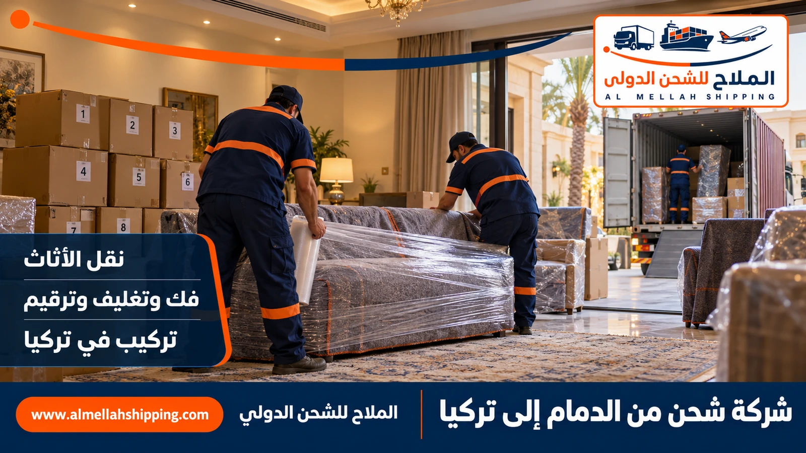 نقل أثاث من الدمام إلى تركيا بالتغليف البحري