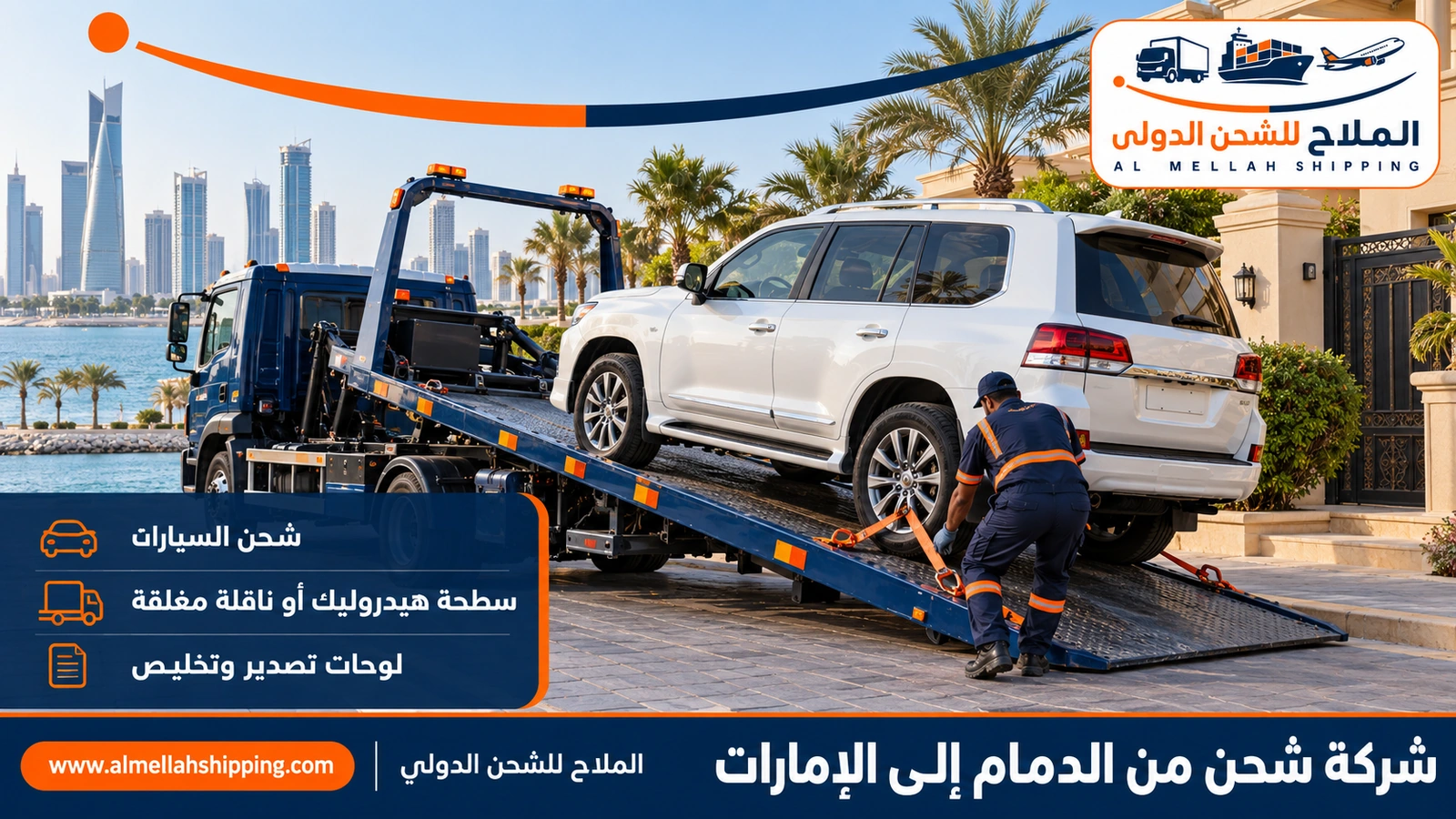 شحن سيارات من الدمام إلى الإمارات مع الملاح