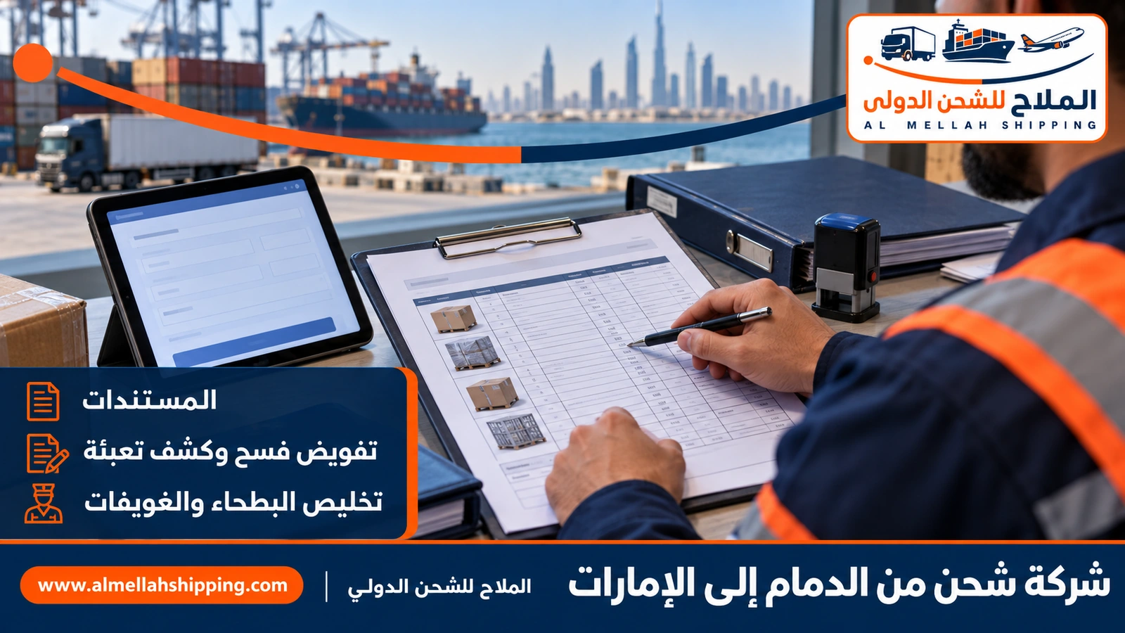 مستندات الشحن والتخليص الجمركي من الدمام إلى الإمارات