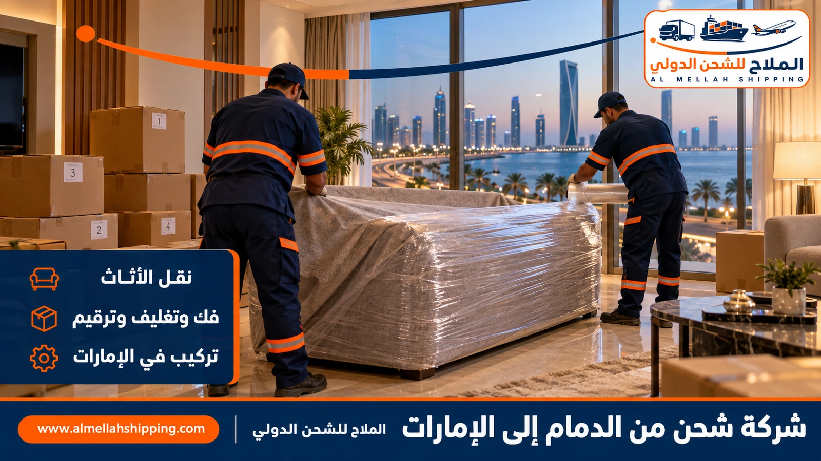 نقل أثاث من الدمام إلى الإمارات بالفك والتغليف والتركيب