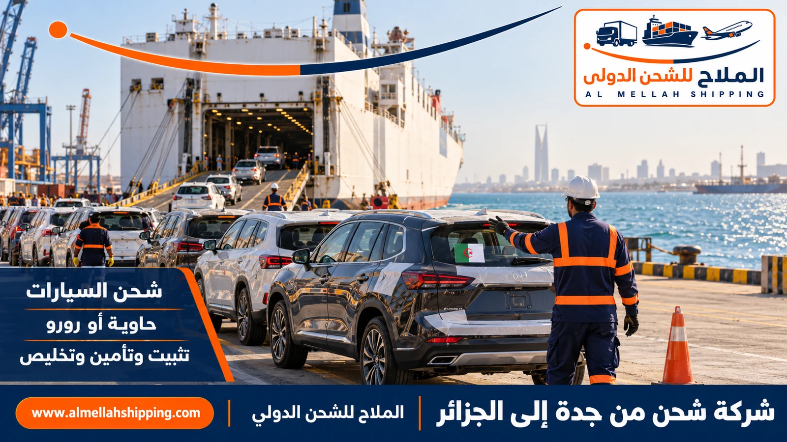 شحن سيارات من جدة إلى الجزائر مع الملاح