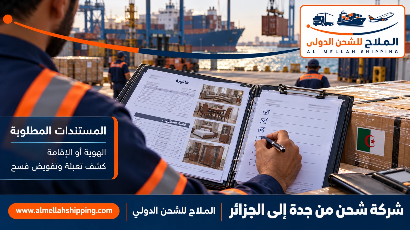 مستندات الشحن والتخليص الجمركي من جدة إلى الجزائر