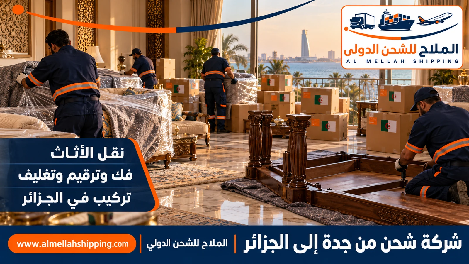 نقل أثاث من جدة إلى الجزائر بالفك والتغليف والتركيب