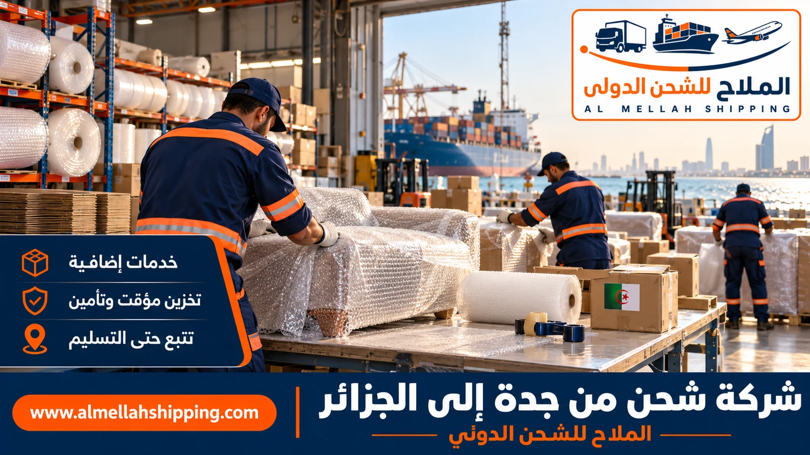 تغليف وتخزين الشحنات قبل الشحن من جدة إلى الجزائر