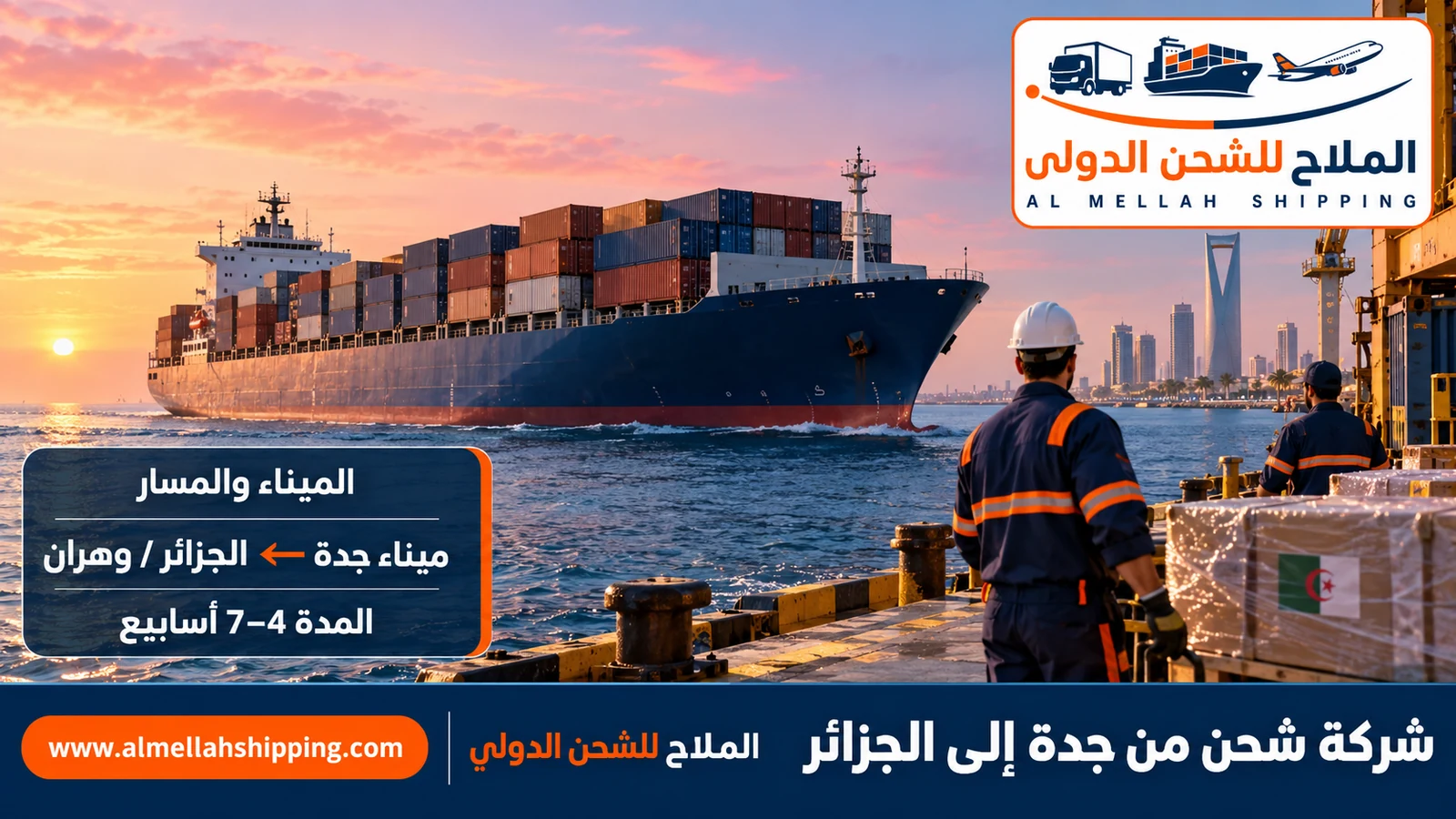 الشحن البحري من جدة إلى الجزائر عبر ميناء جدة الإسلامي