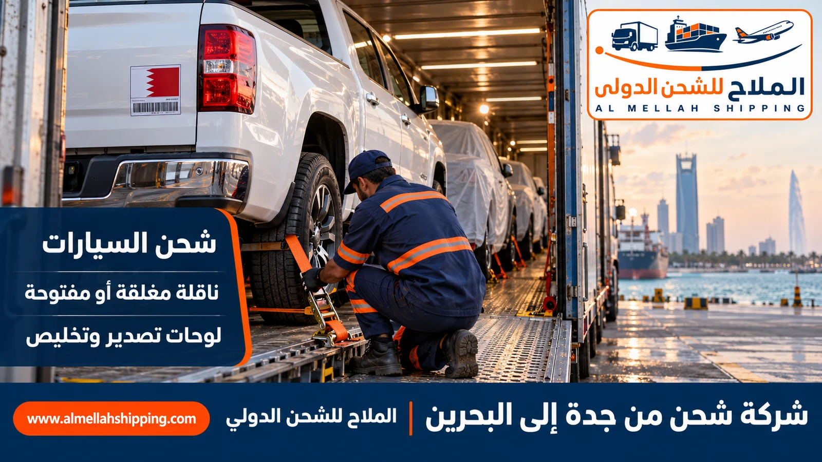 شحن سيارات مع شركة شحن من جدة الى البحرين على ناقلة احترافية