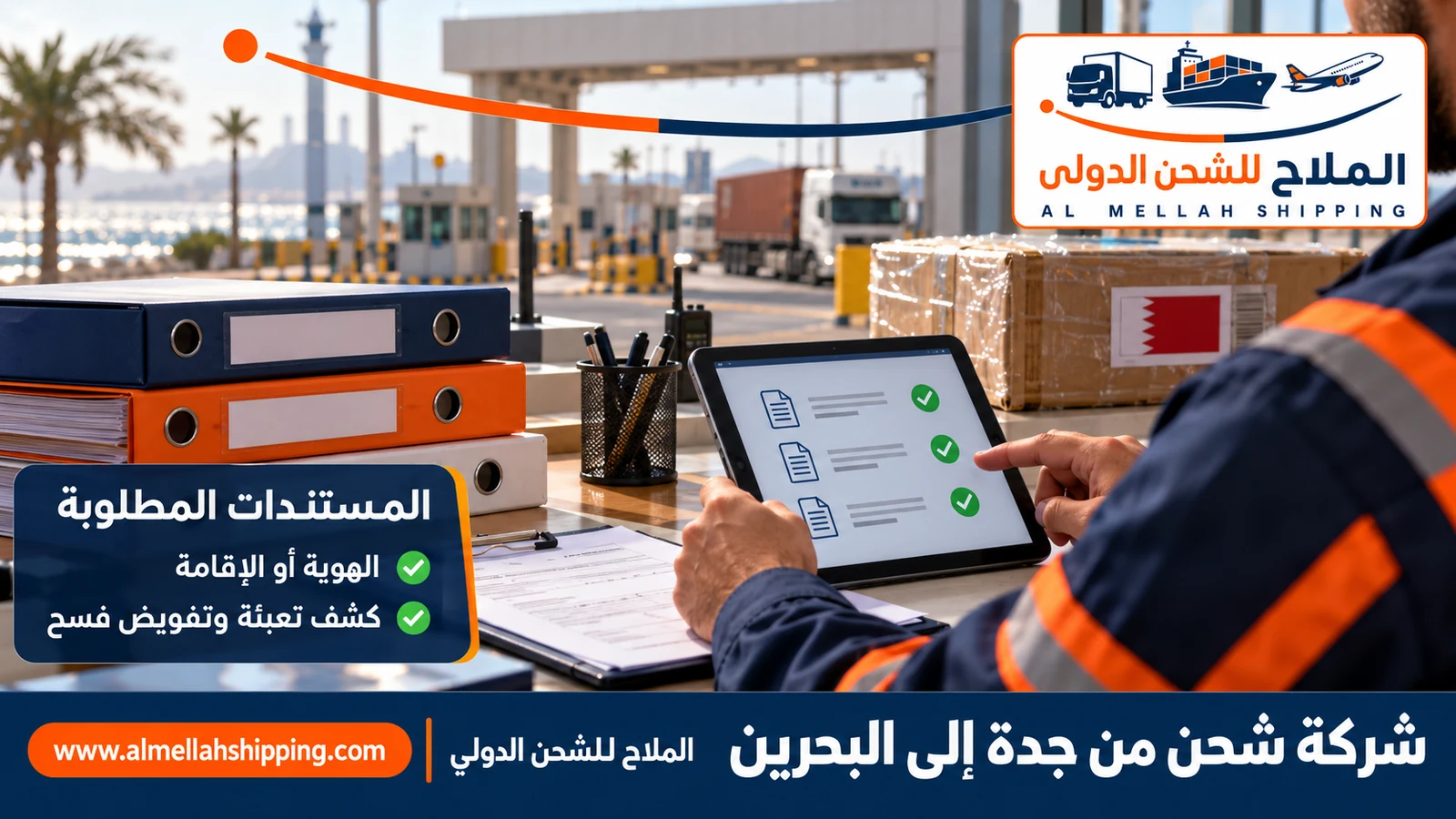 مستندات التخليص الجمركي لدى شركة شحن من جدة الى البحرين