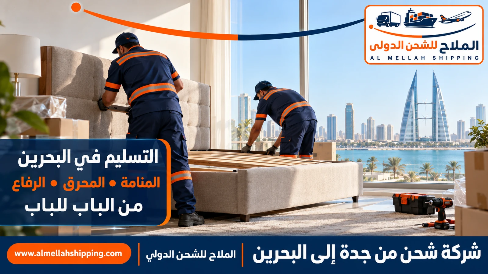 تسليم شحنة شركة شحن من جدة الى البحرين في المنامة