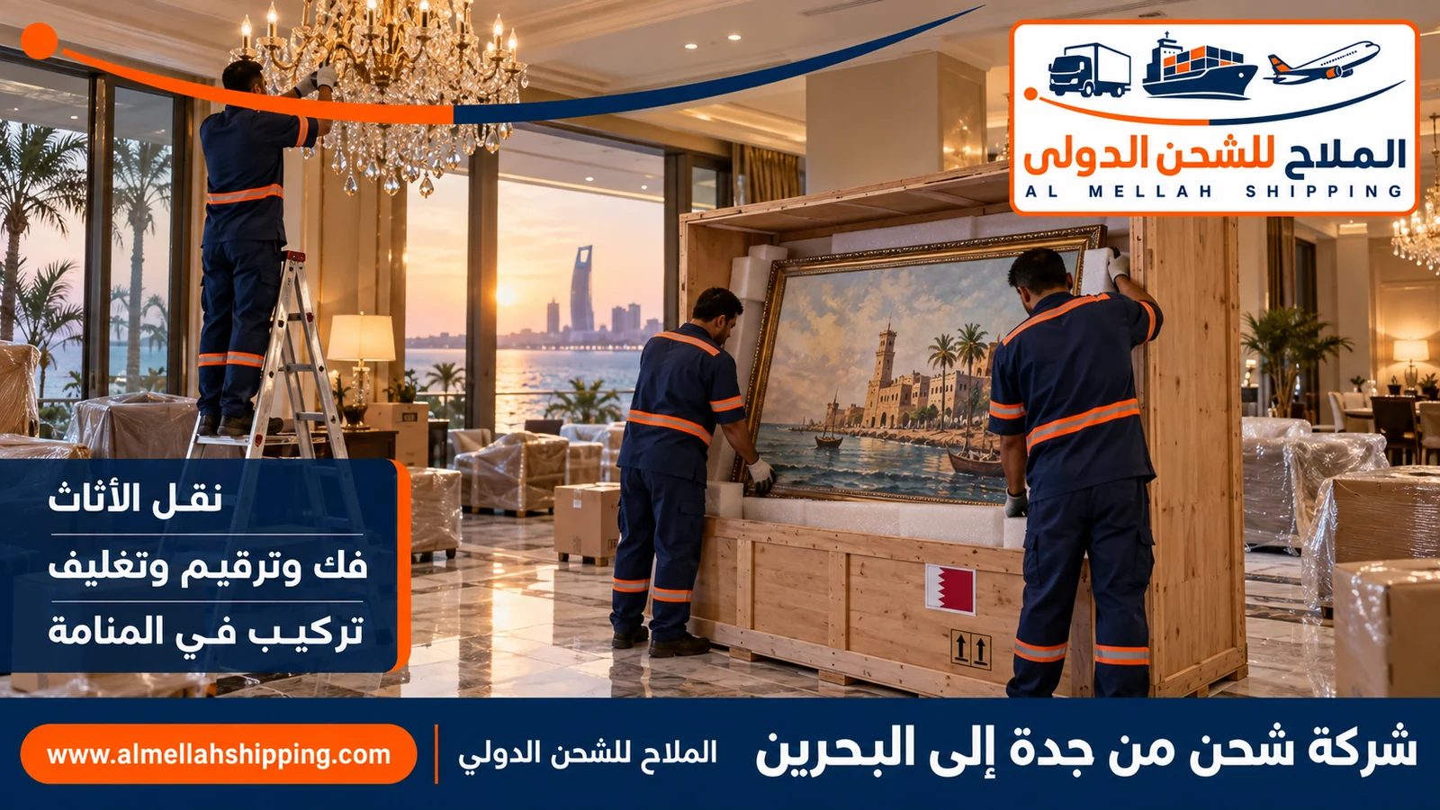 نقل أثاث منزل مع شركة شحن من جدة الى البحرين بالفك والتغليف والتركيب