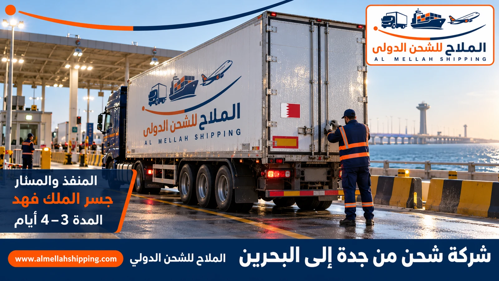 مسار شركة شحن من جدة الى البحرين عبر الرياض والخبر وجسر الملك فهد