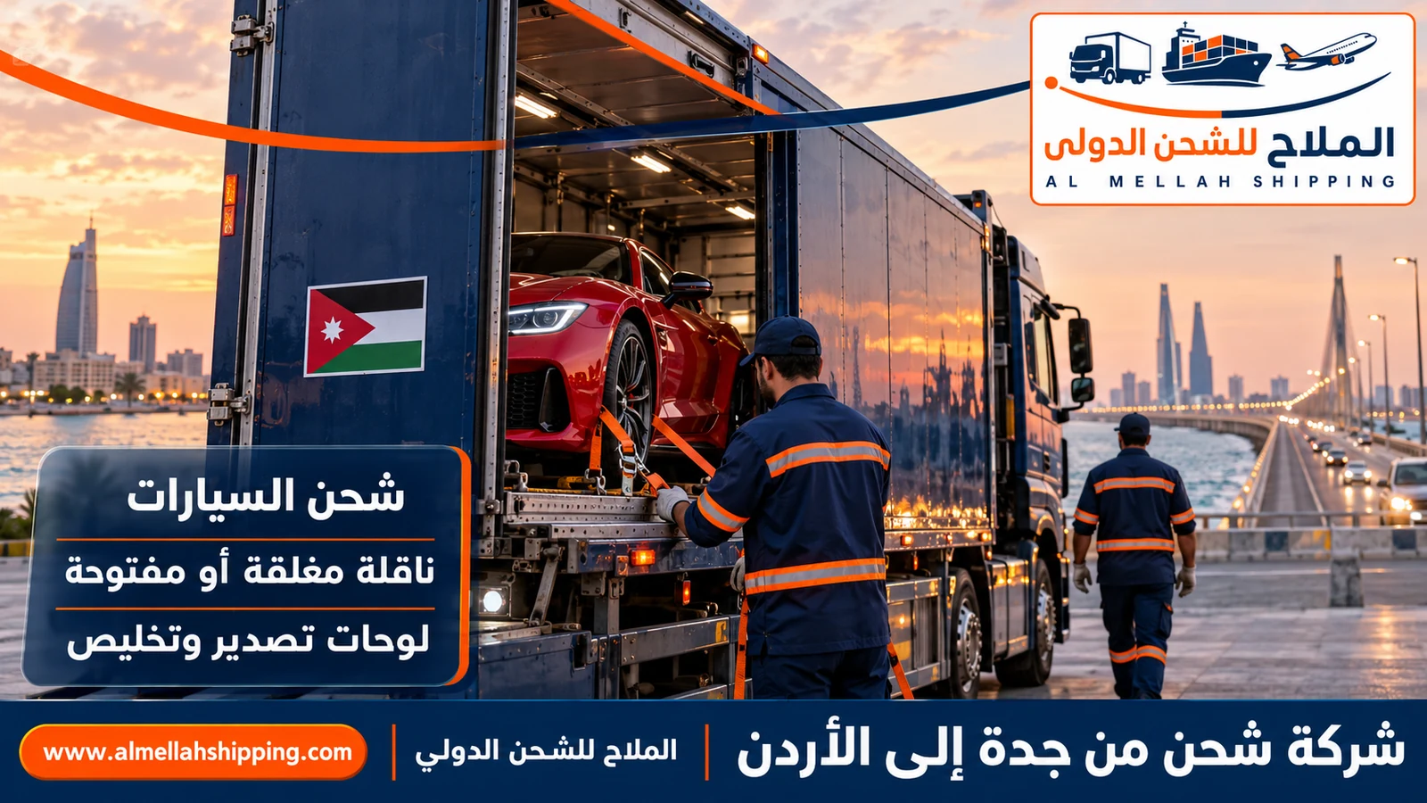 شحن سيارات من جدة إلى الأردن مع الملاح