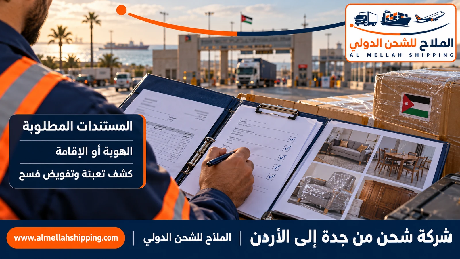 مستندات الشحن والتخليص الجمركي من جدة إلى الأردن