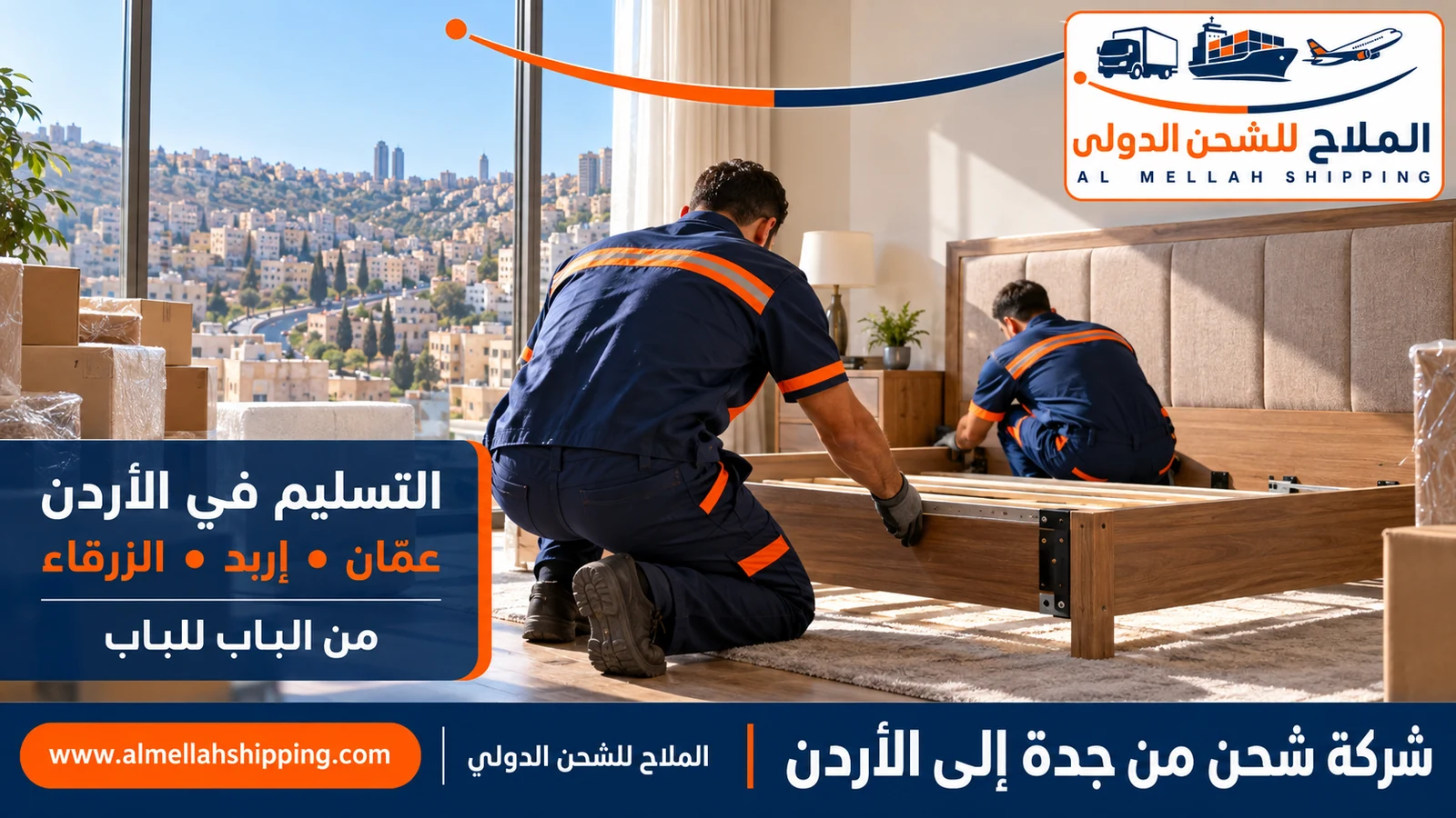 تسليم الشحنة في الأردن — شحن من جدة إلى الأردن