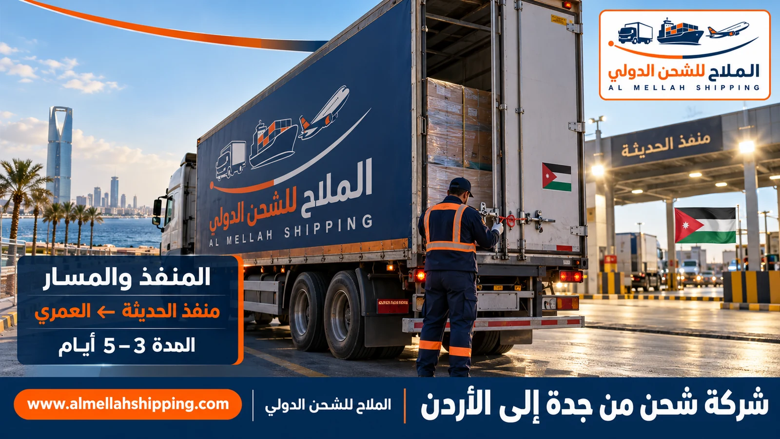 مسار الشحن من جدة إلى الأردن عبر حالة عمار أو ميناء العقبة