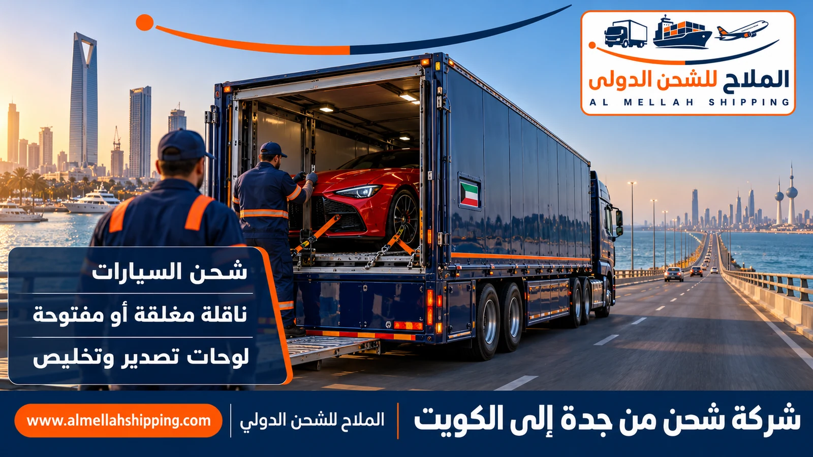 شحن سيارات من جدة إلى الكويت مع الملاح