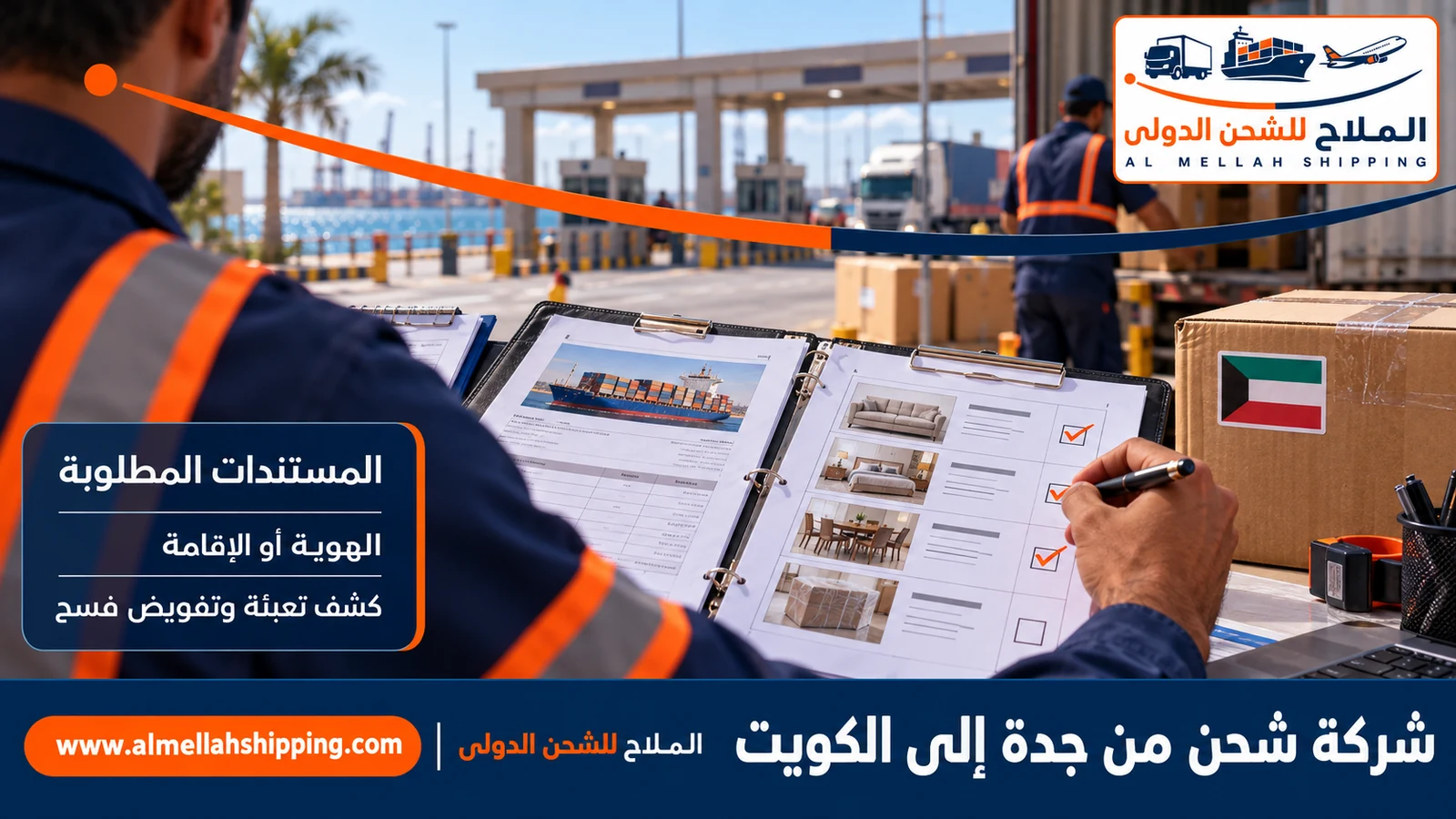 مستندات الشحن والتخليص الجمركي من جدة إلى الكويت