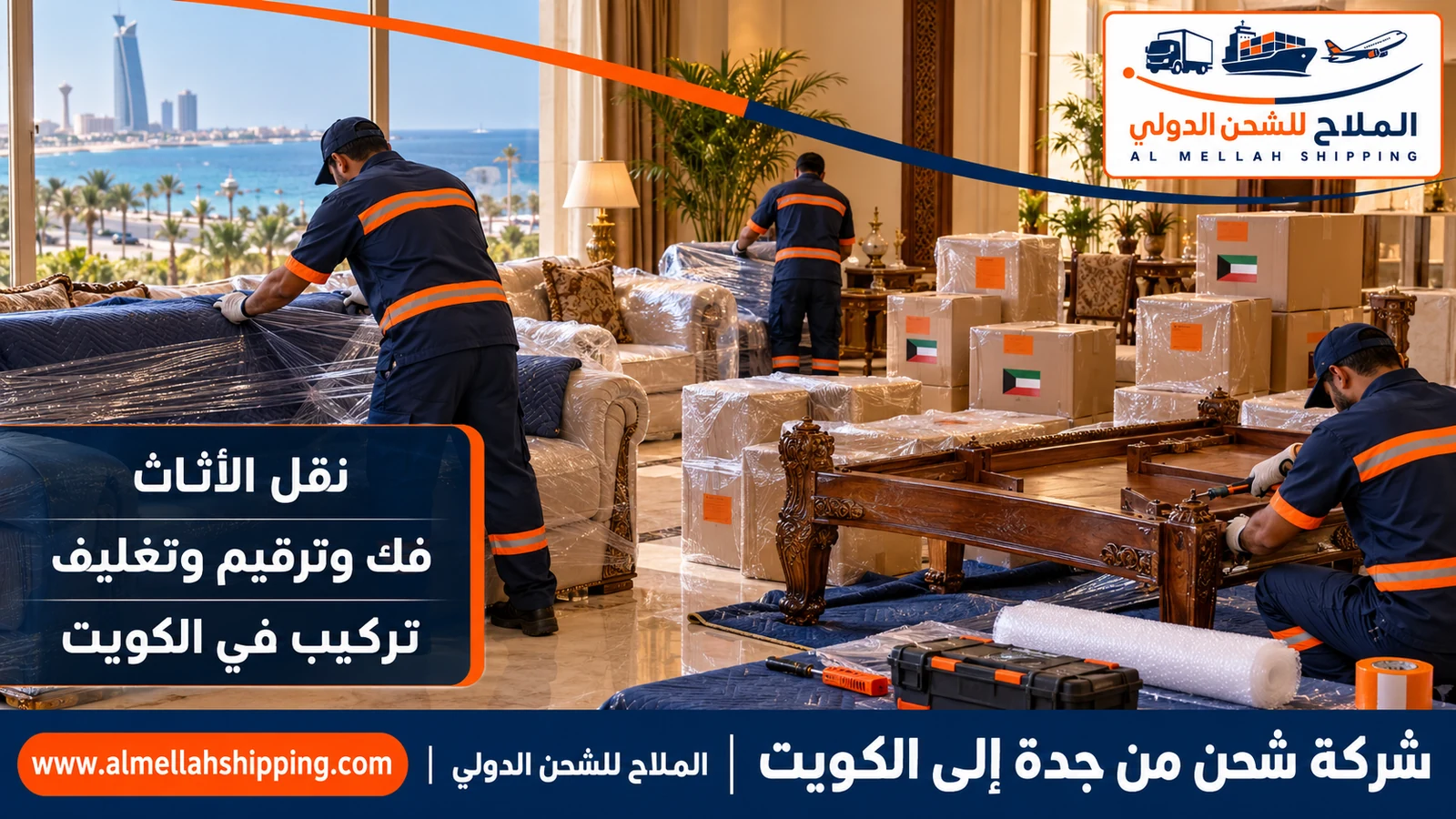 نقل أثاث من جدة إلى الكويت بالفك والتغليف والتركيب