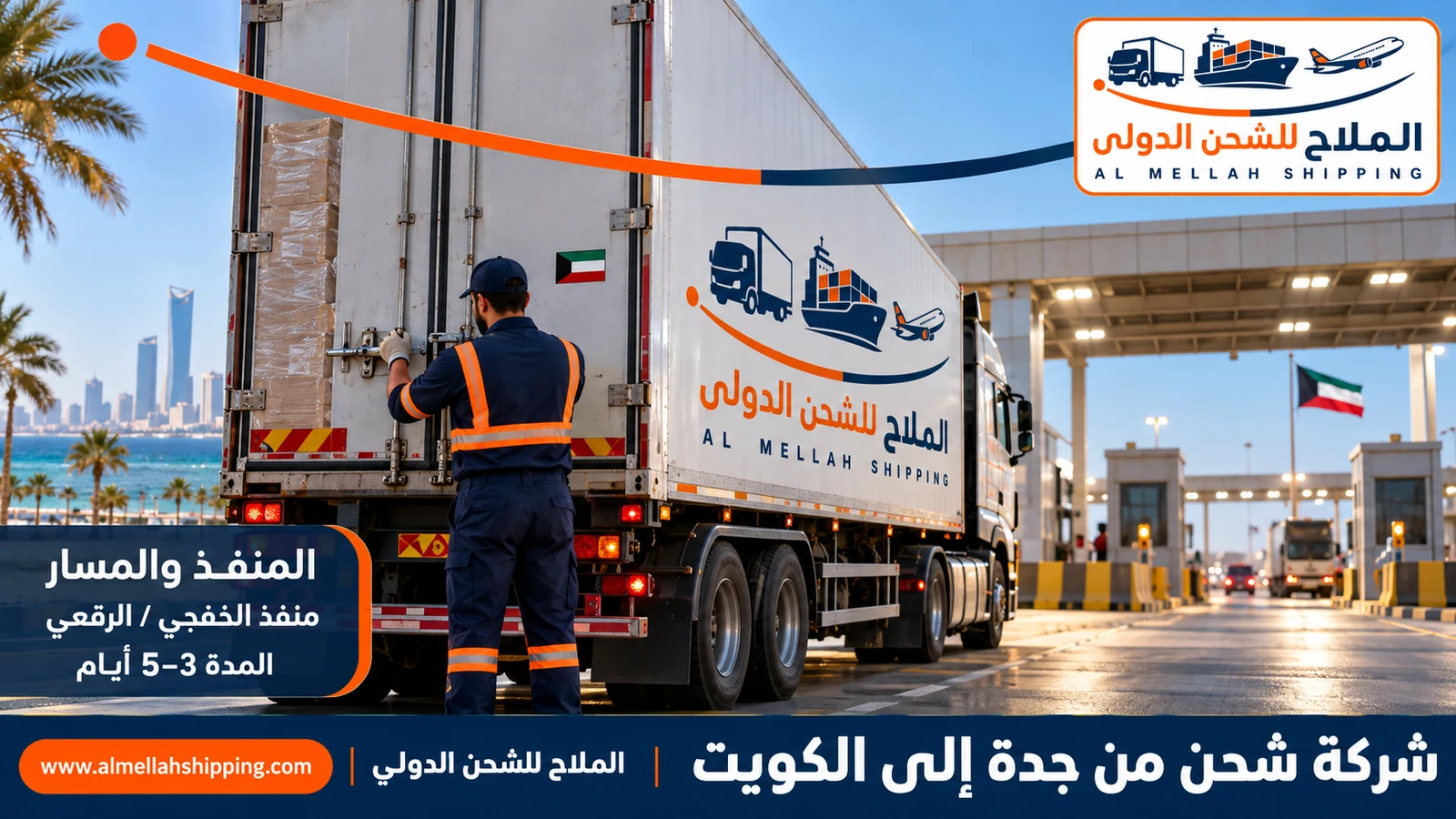 مسار الشحن من جدة إلى الكويت