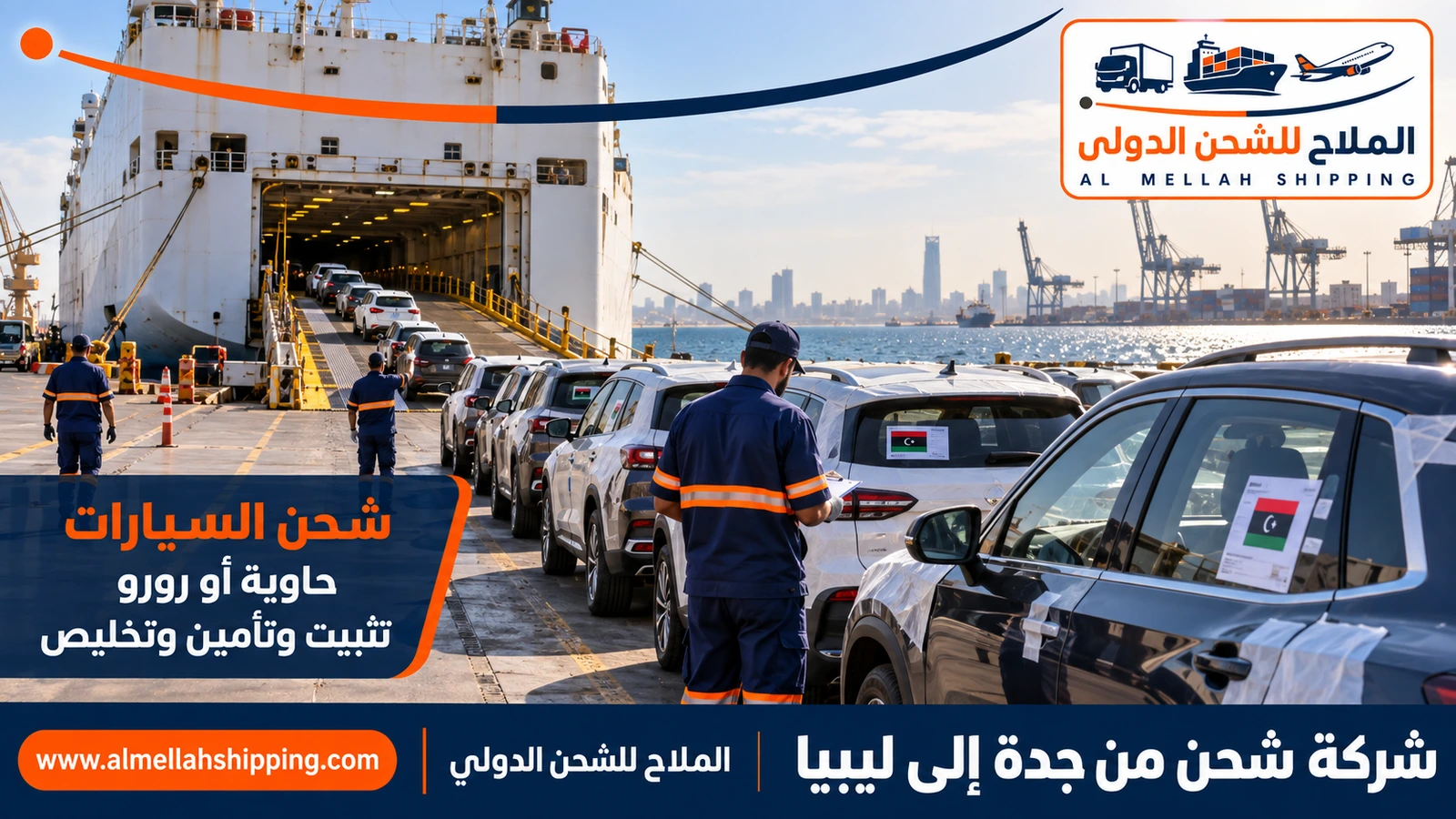 شحن سيارات من جدة إلى ليبيا مع الملاح