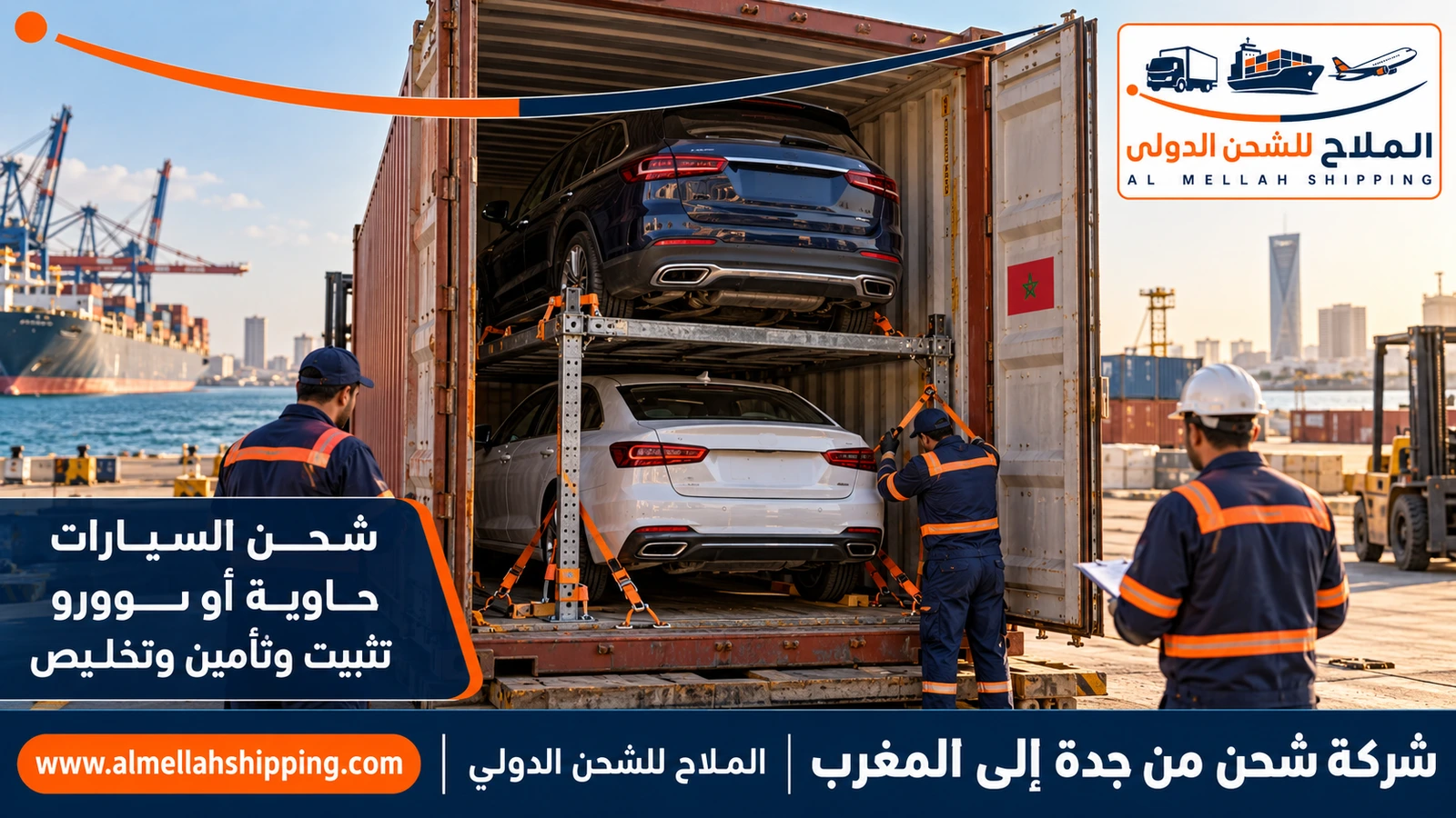 شحن سيارات من جدة إلى المغرب مع الملاح