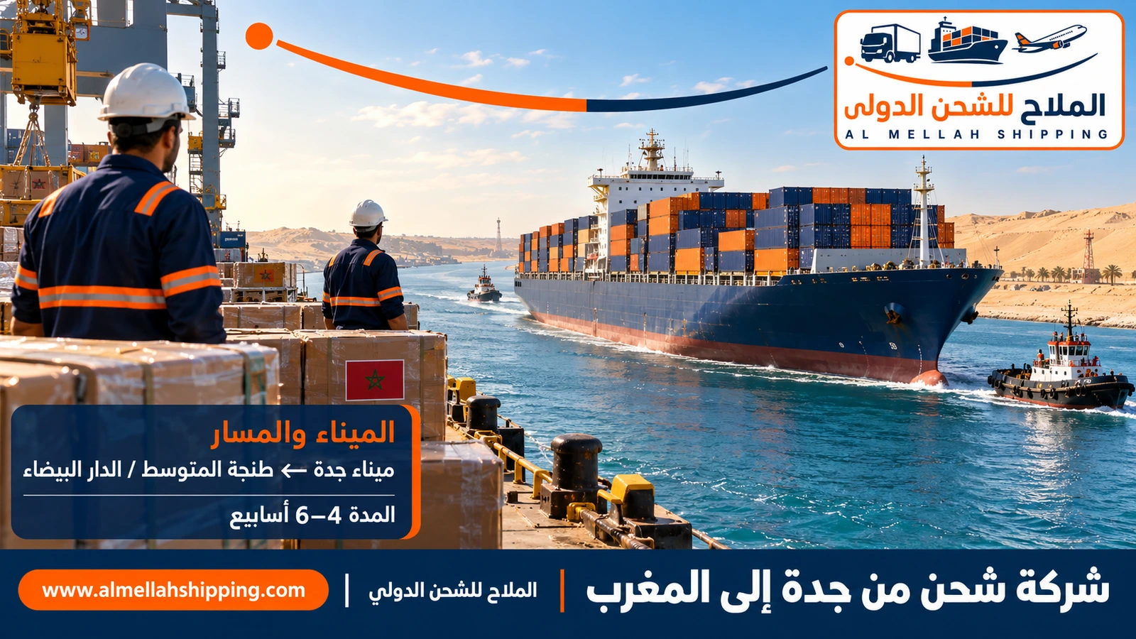الشحن البحري من جدة إلى المغرب عبر ميناء جدة الإسلامي
