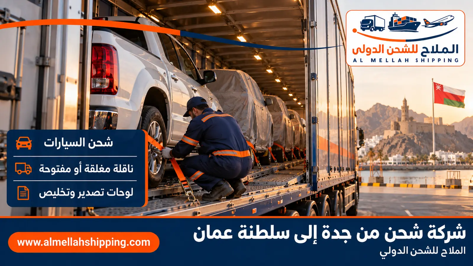 شحن سيارات من جدة إلى سلطنة عمان مع الملاح