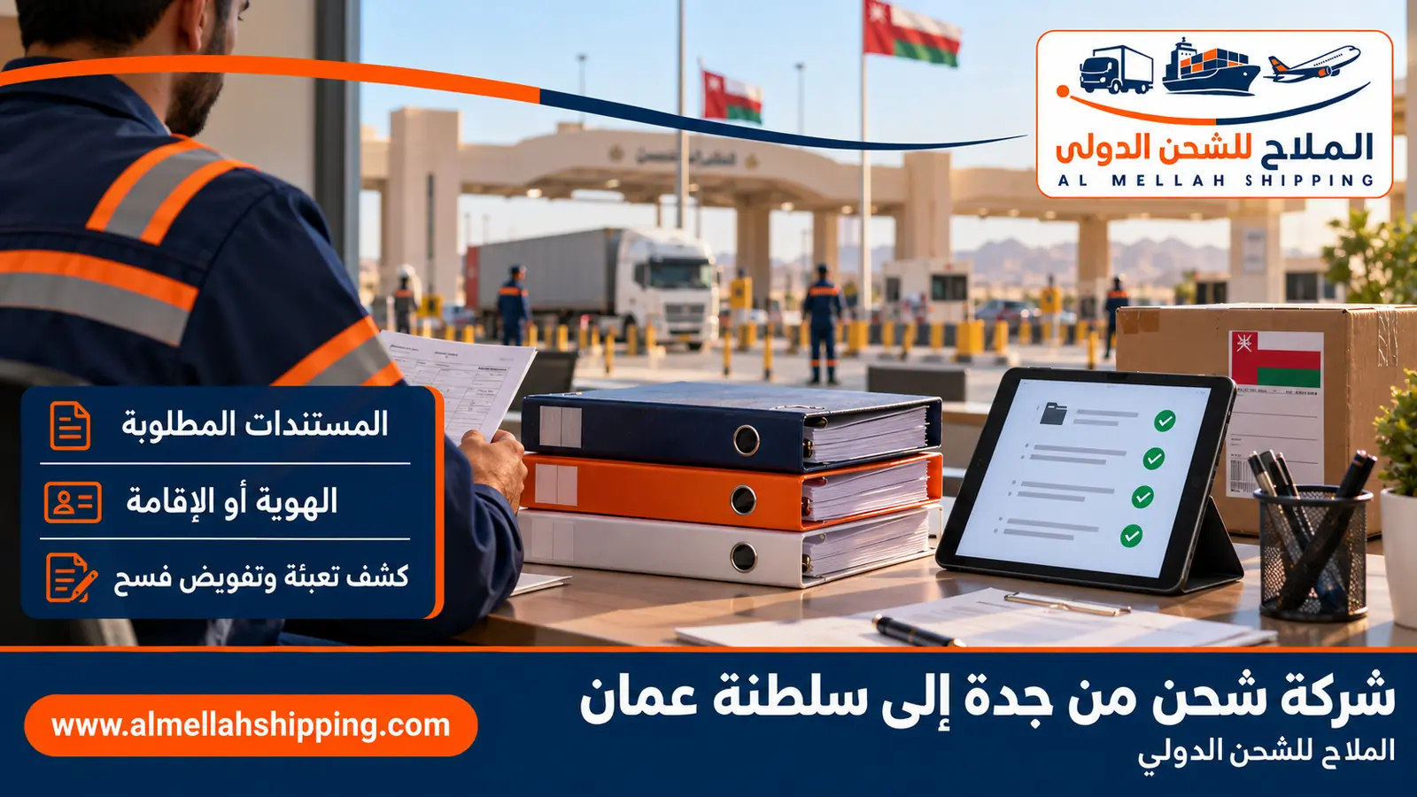 مستندات الشحن والتخليص الجمركي من جدة إلى سلطنة عمان