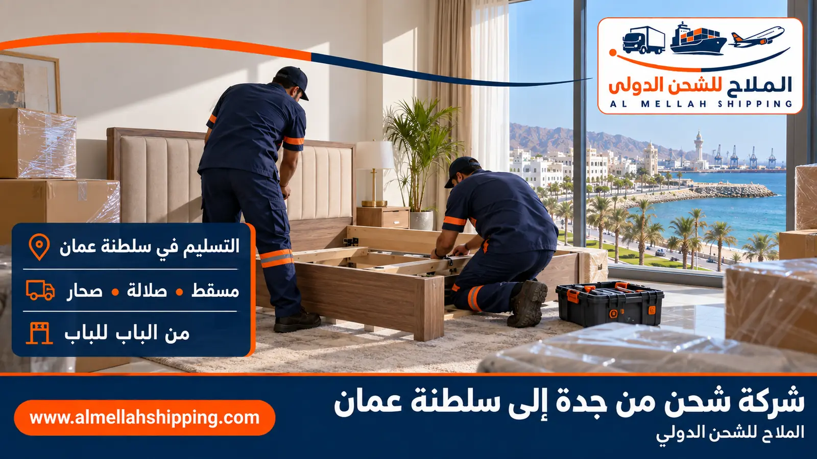 تسليم الشحنة في عُمان — شحن من جدة إلى سلطنة عمان