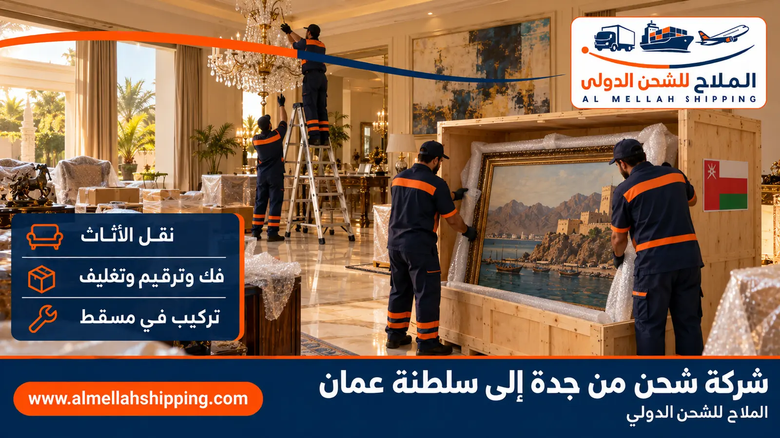 نقل أثاث من جدة إلى سلطنة عمان بالفك والتغليف والتركيب