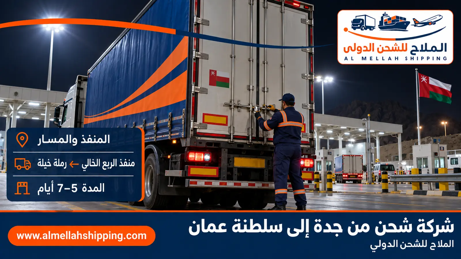 مسار الشحن من جدة إلى سلطنة عمان