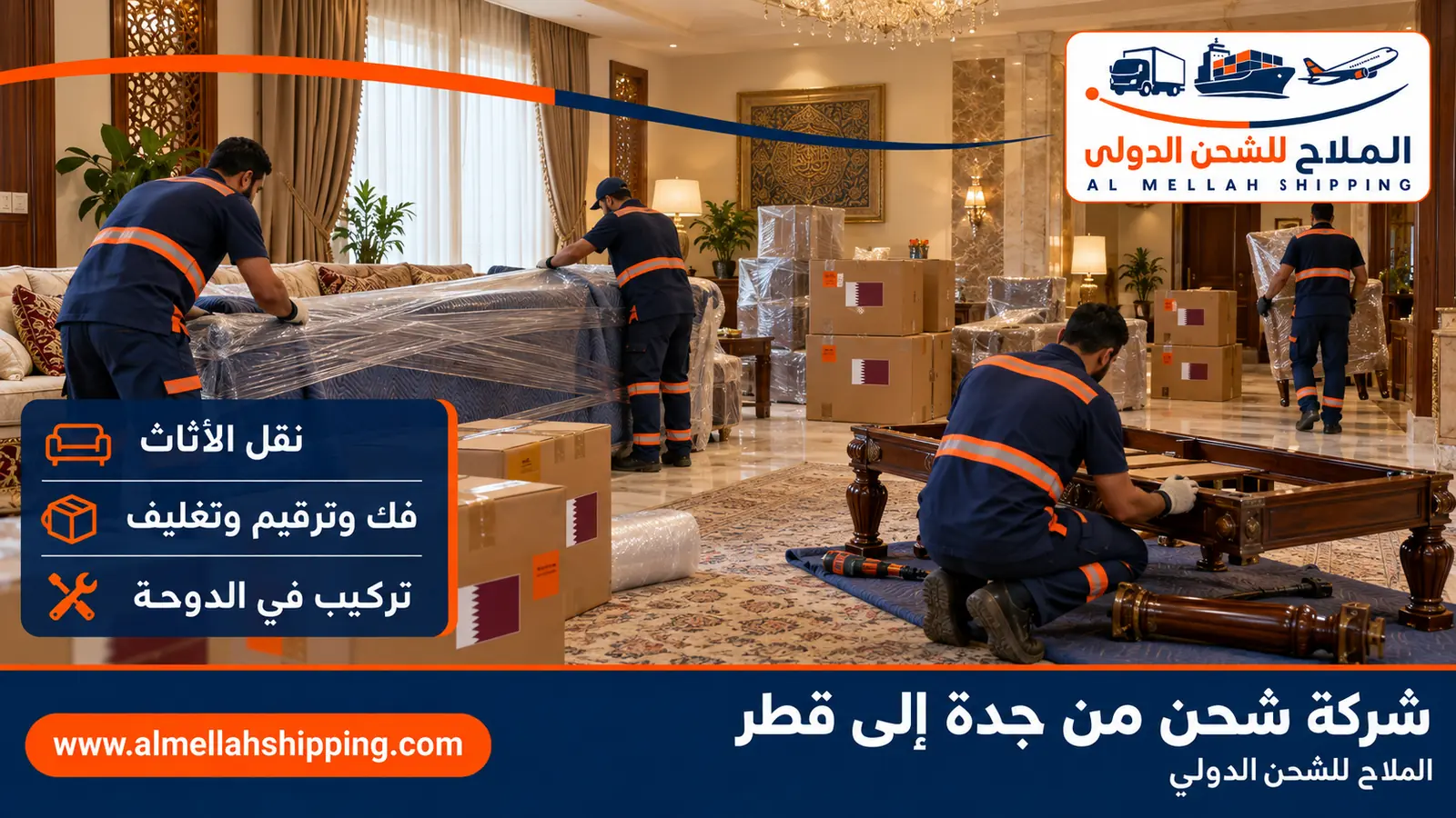 نقل أثاث من جدة إلى قطر بالفك والتغليف والتركيب