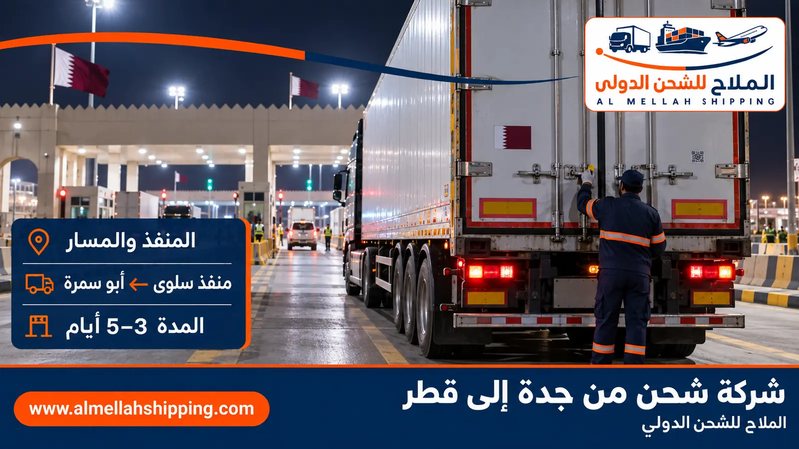 مسار الشحن من جدة إلى قطر