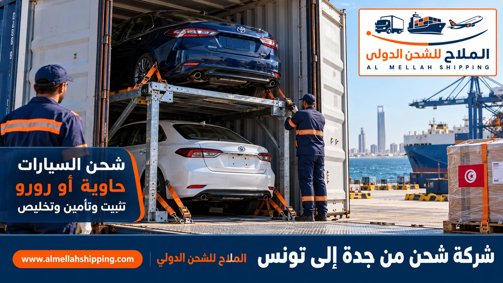 شحن سيارات من جدة إلى تونس مع الملاح