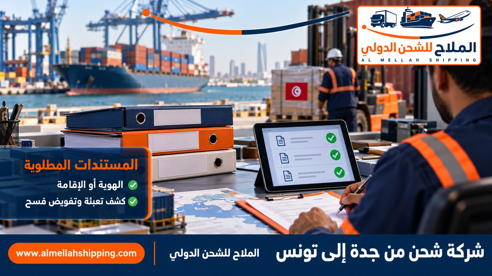 مستندات الشحن والتخليص الجمركي من جدة إلى تونس