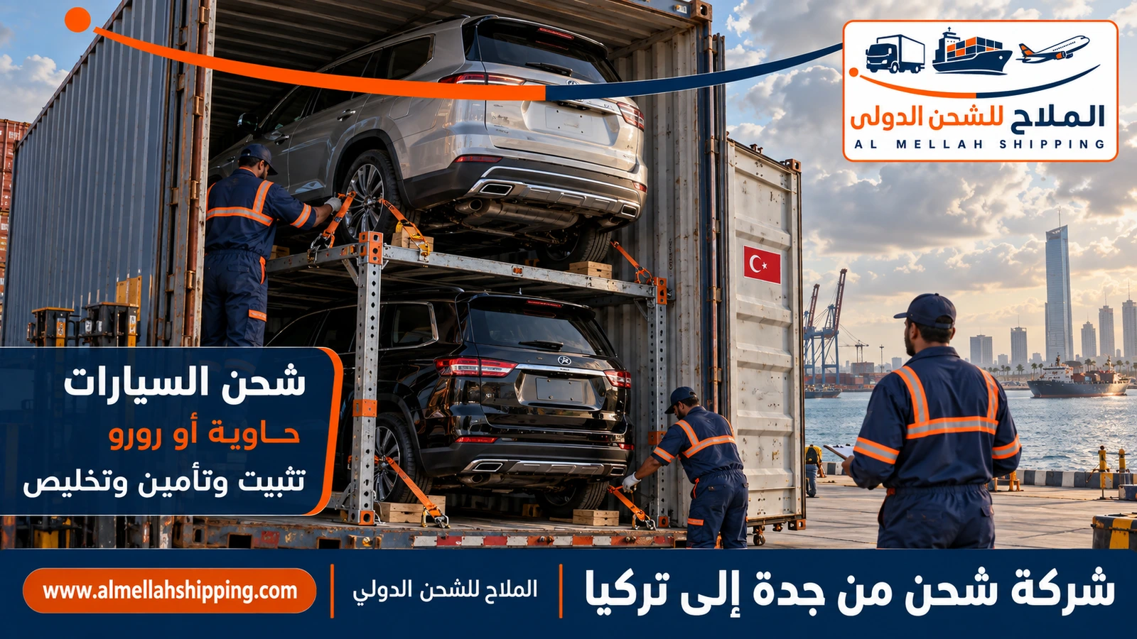 شحن سيارات من جدة إلى تركيا مع الملاح